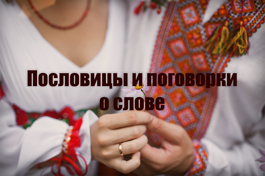 Пословицы и поговорки о слове