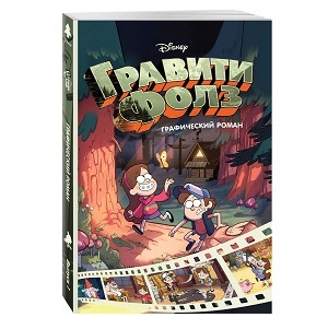 Книги “Гравити Фолз” - обзор - купить
