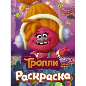 Тролли — раскраски для детей - обзор - купить